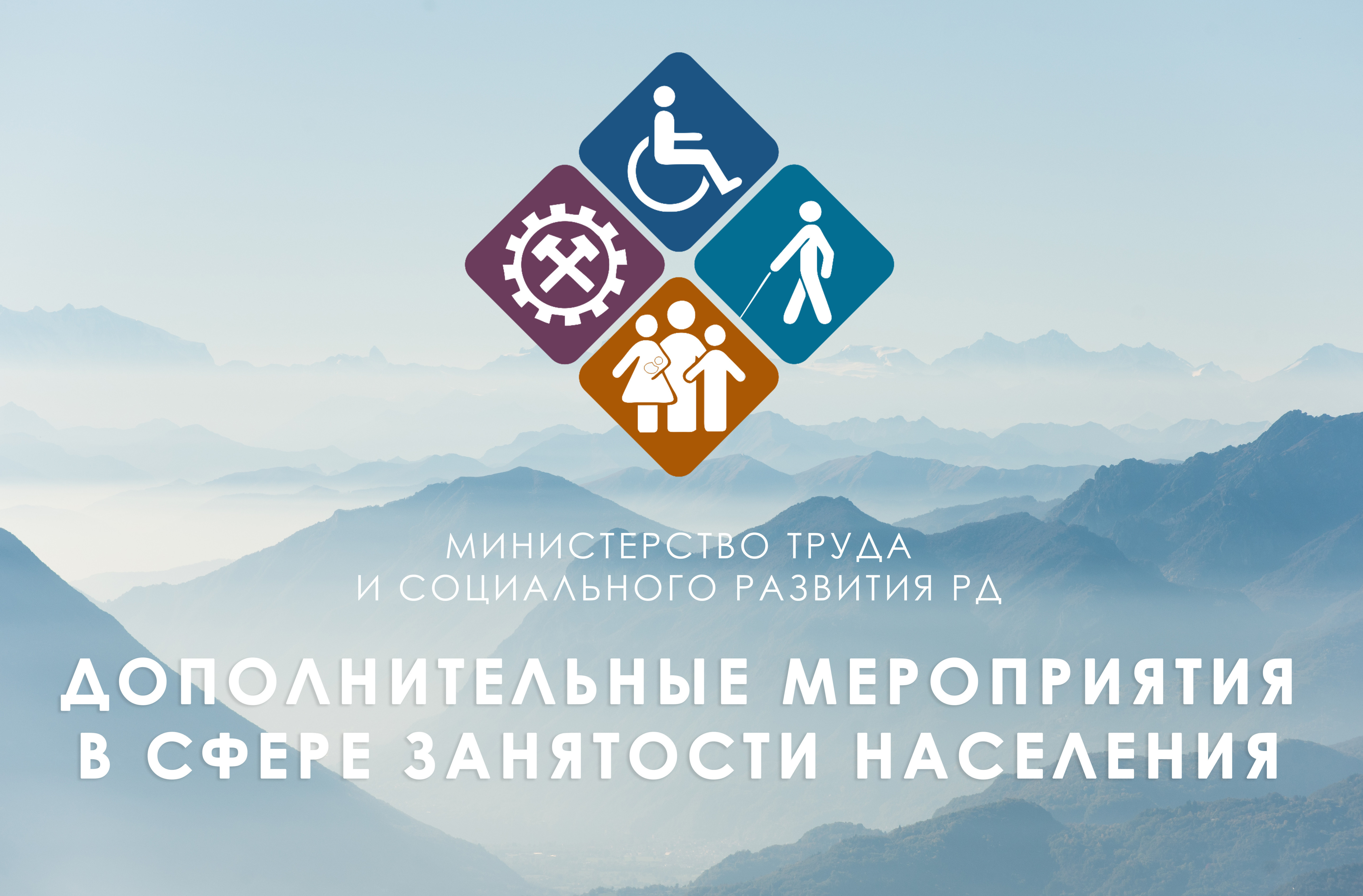 Минтруд РД приглашает юридических лиц, образованных общественными организациями инвалидов, принять участие в Отборе получателей субсидии в рамках содействия занятости инвалидов